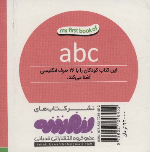 ABC (اولین کتاب من،بوردبوک)،(تک زبانه،لمینت)