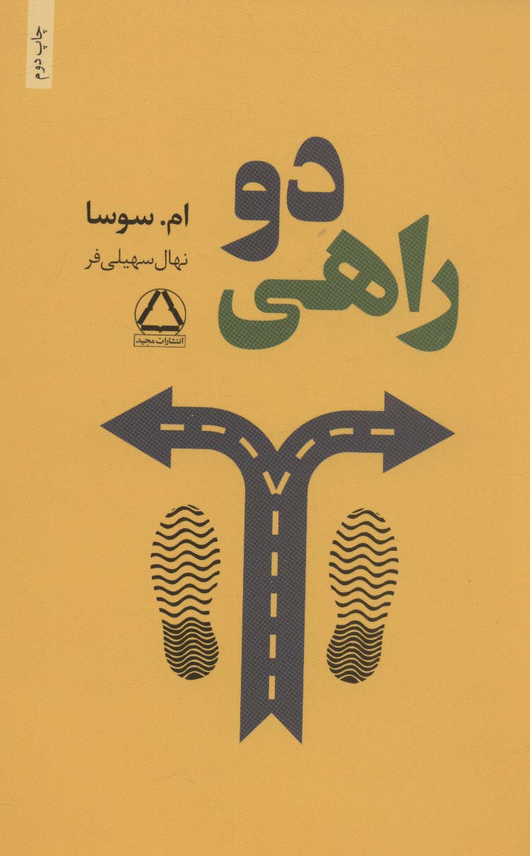 دو راهی