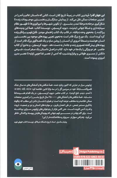 این جهان گذرا (تاریخچه بشریت)