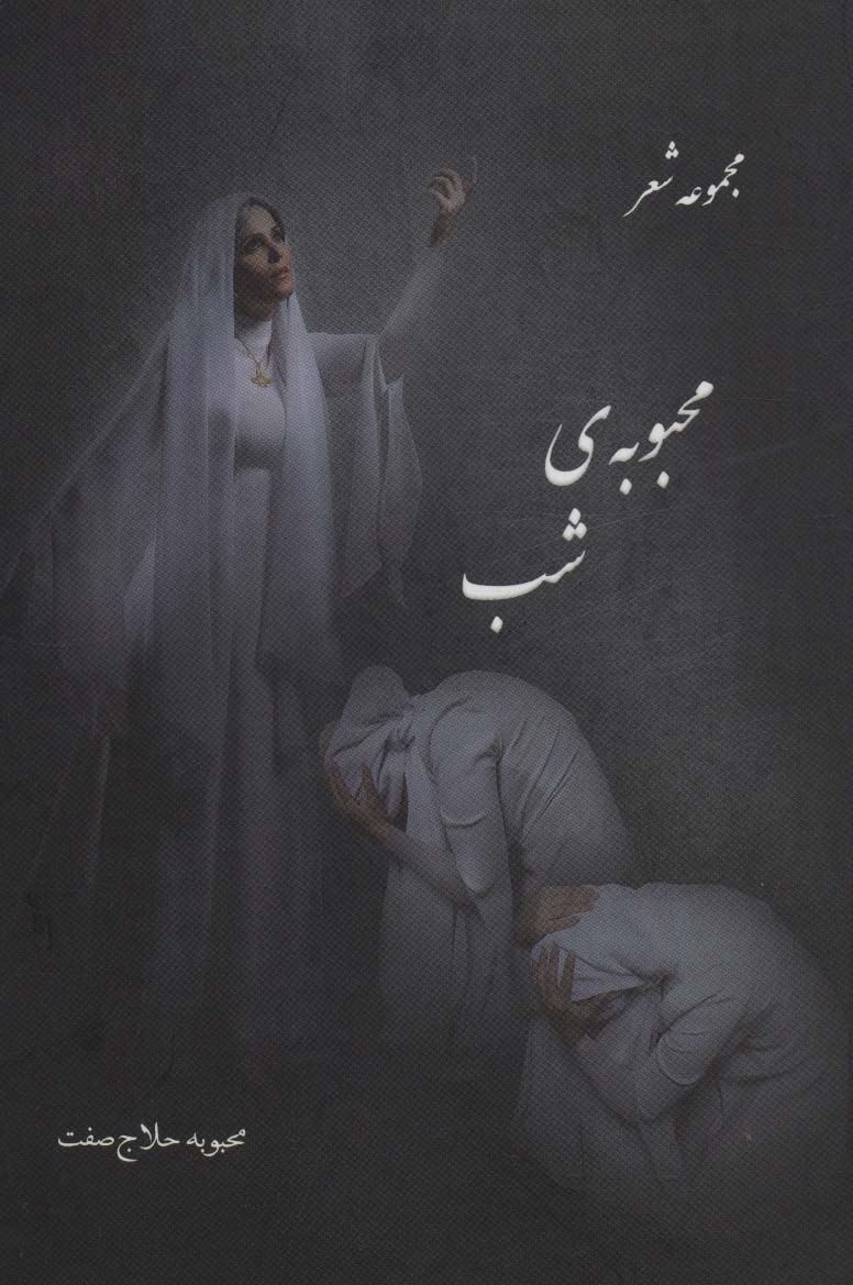 محبوبه ی شب (مجموعه شعر)