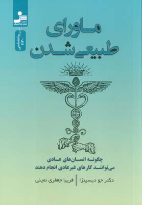 ماورای طبیعی شدن (چگونه انسان های عادی می توانند کارهای غیر عادی انجام دهند)