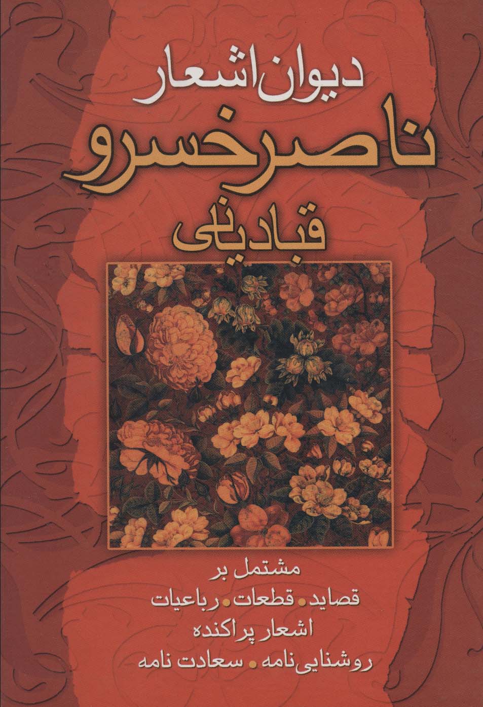 دیوان اشعار ناصرخسرو قبادیانی (مشتمل بر قصاید،قطعات،رباعیات...)