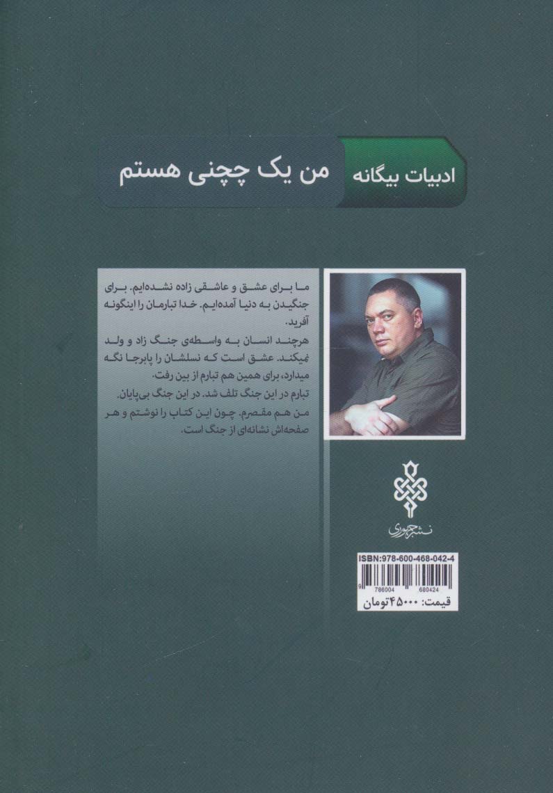 من یک چچنی هستم (ادبیات بیگانه)