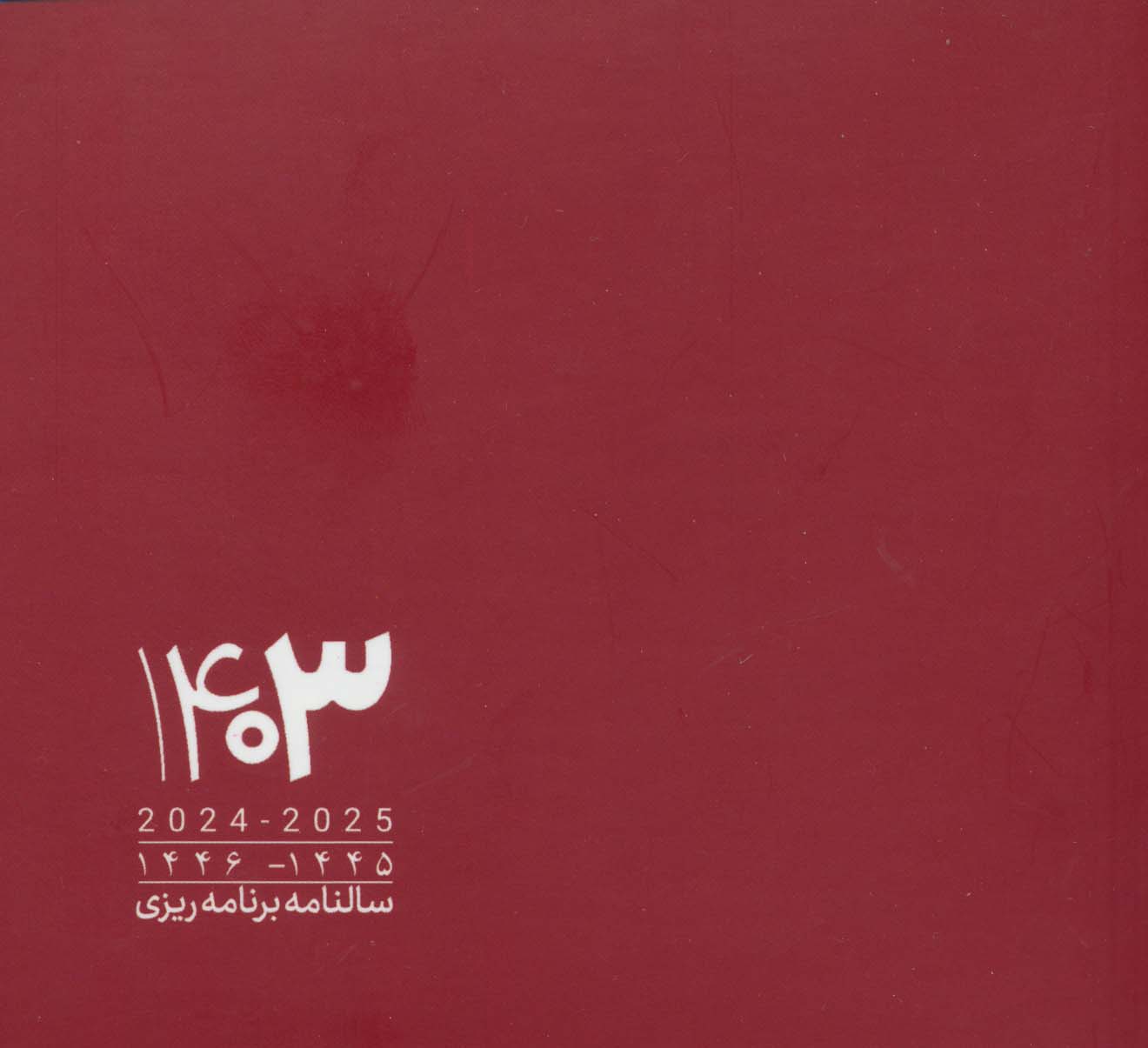 سالنامه برنامه ریزی قدیما 1403 (2رنگ)