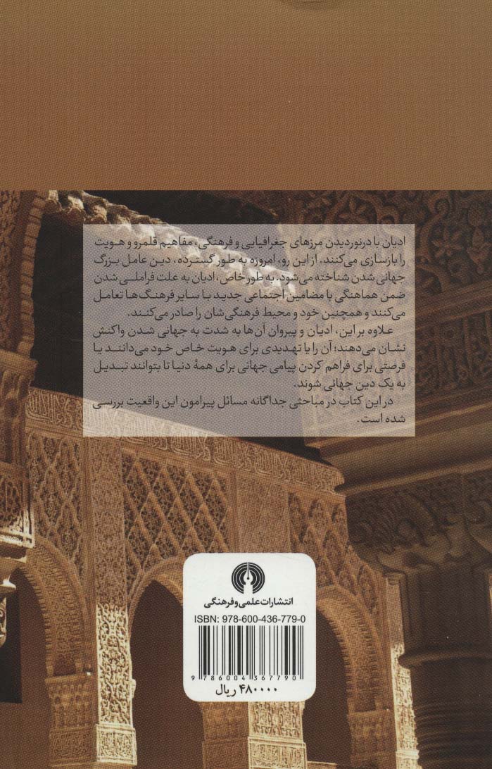  دین و جهانی شدن