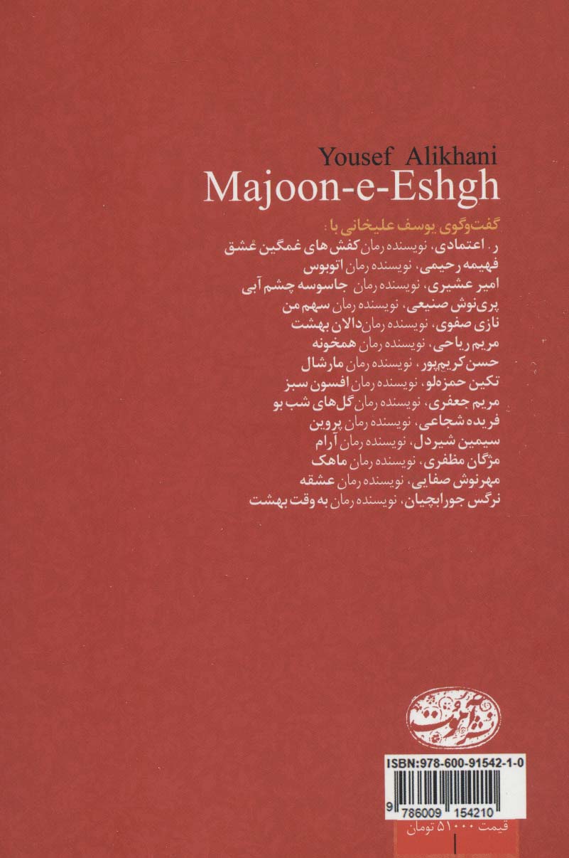 معجون عشق (گفت و گوی یوسف علیخانی با:ر.اعتمادی،فهیمه رحیمی،امیر عشیری،پری نوش صنیعی،نازی صفوی...)