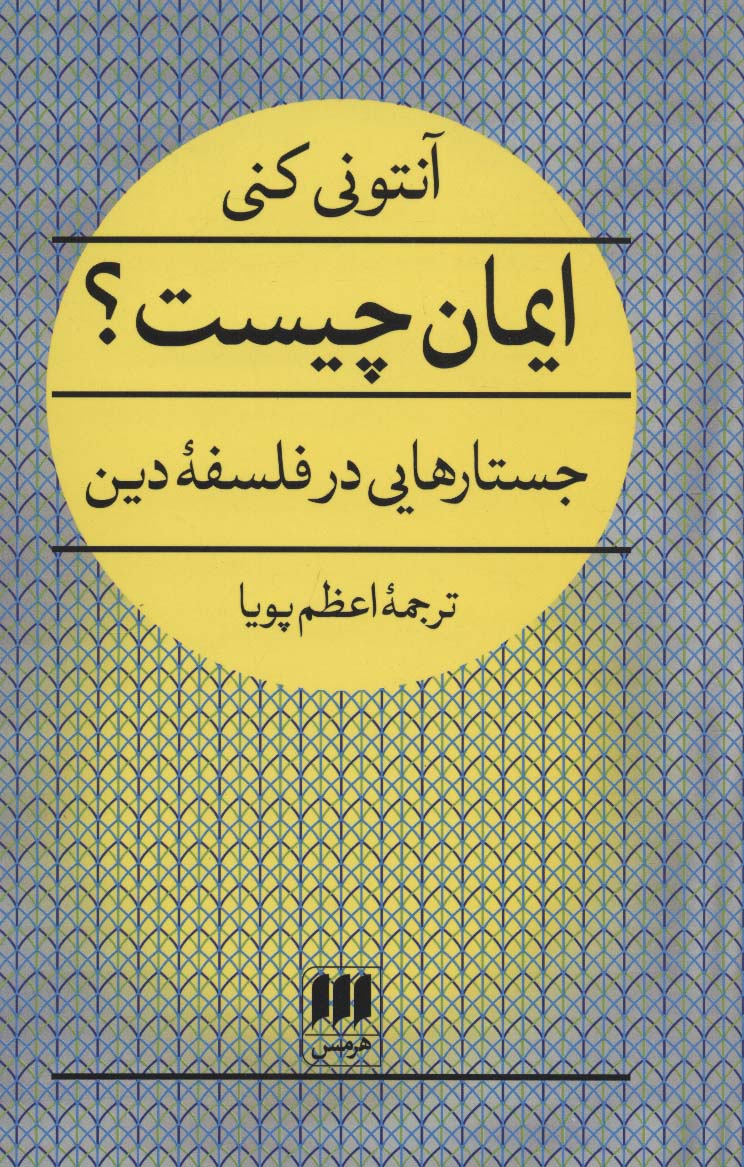 ایمان چیست؟ (جستارهایی در فلسفه دین)