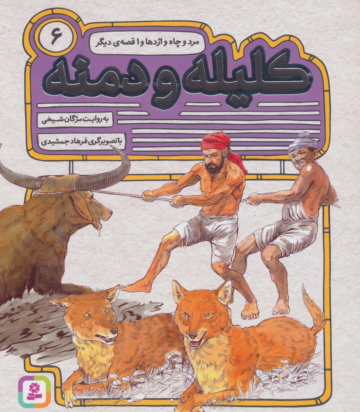 کلیله و دمنه 6 (مرد و چاه و اژدها و 1 قصه ی دیگر)