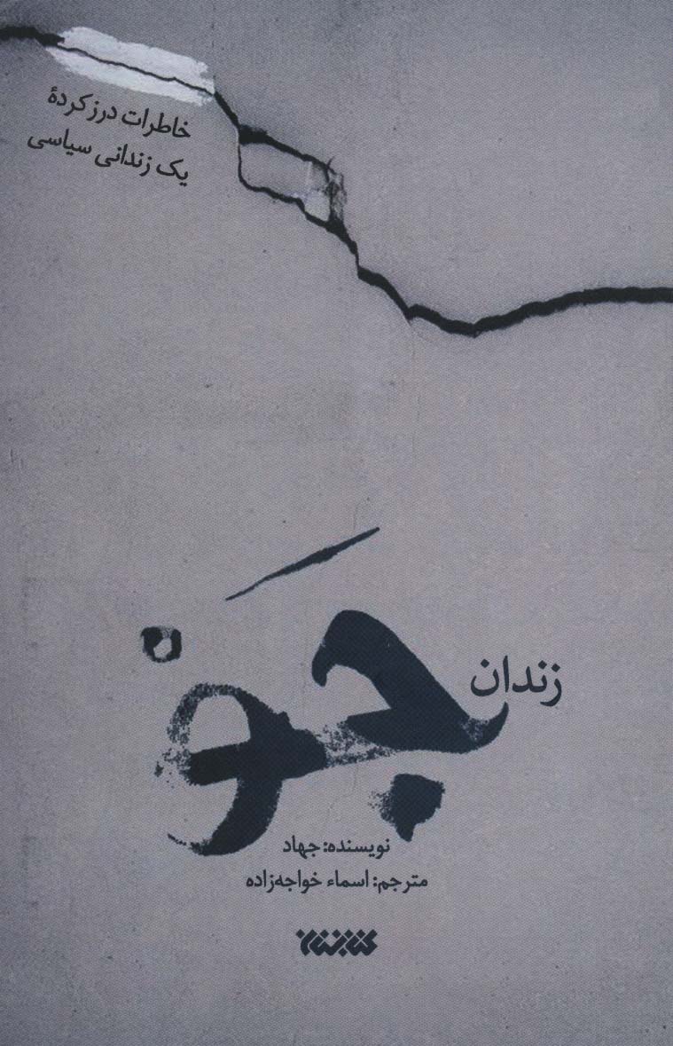 زندان جو (شکنجه های حادثه 10 مارس در زندان جو)