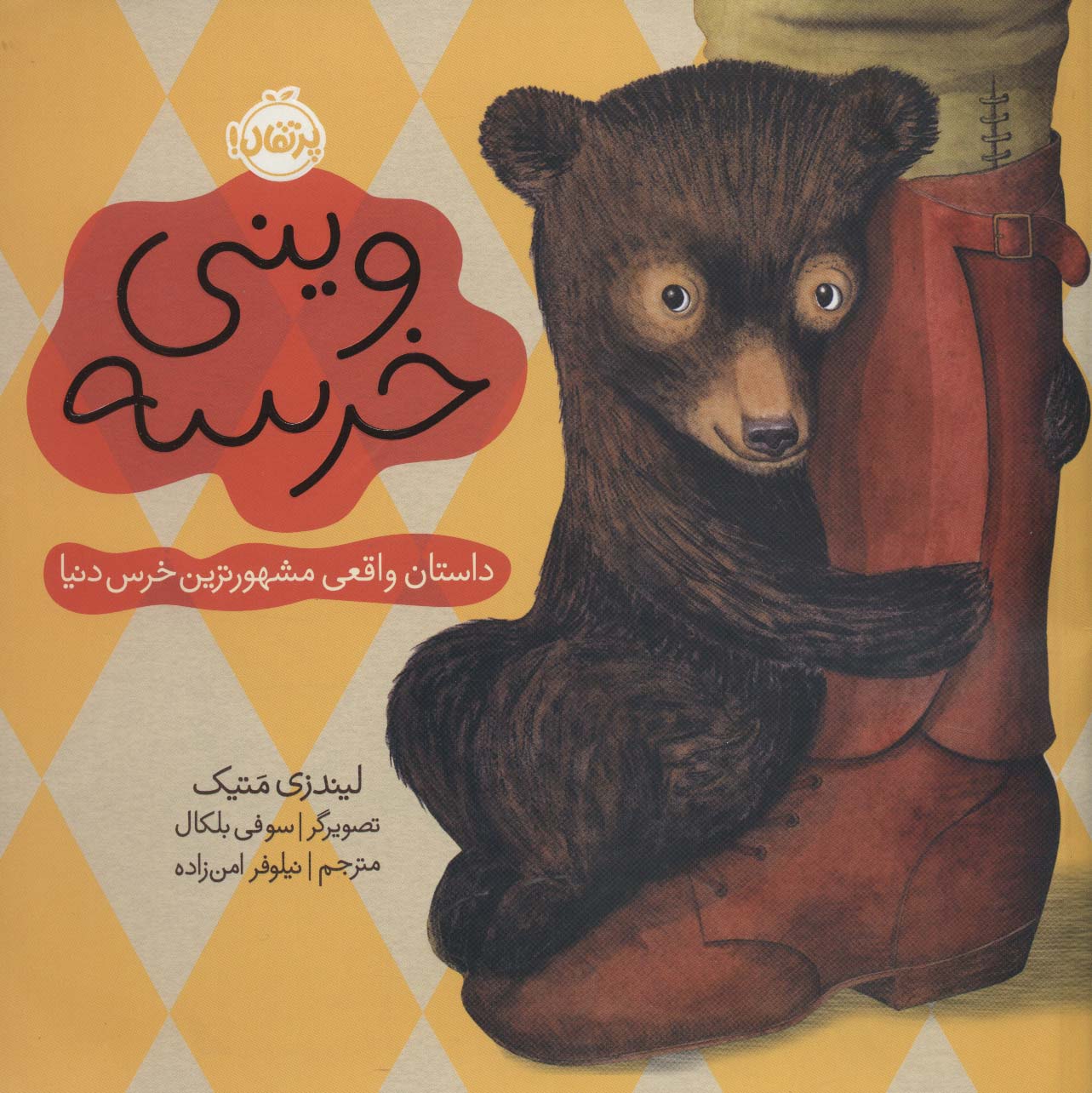 وینی خرسه (داستان واقعی مشهورترین خرس دنیا)،(گلاسه)