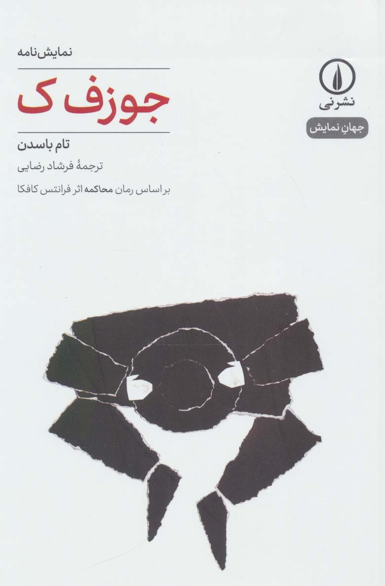 جوزف ک (نمایش نامه،جهان نمایش 4)