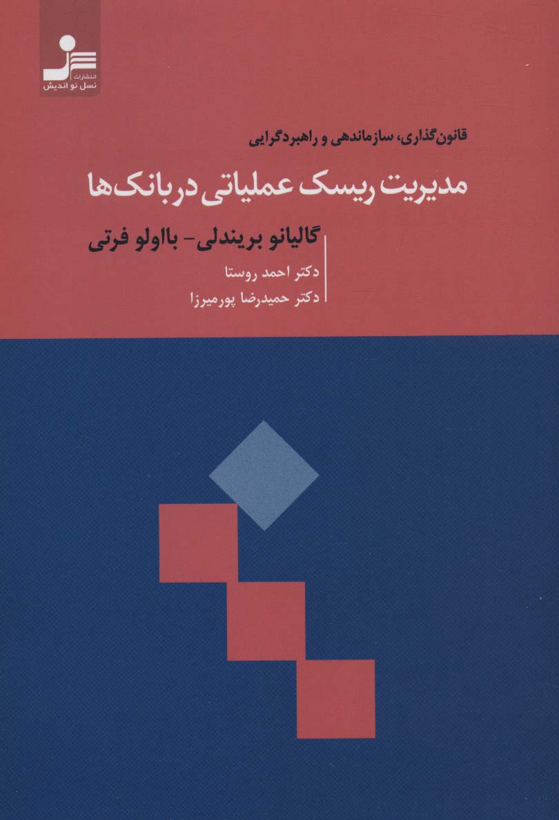 مدیریت ریسک عملیاتی در بانک ها (قانون گذاری،سازماندهی و راهبردگرایی)