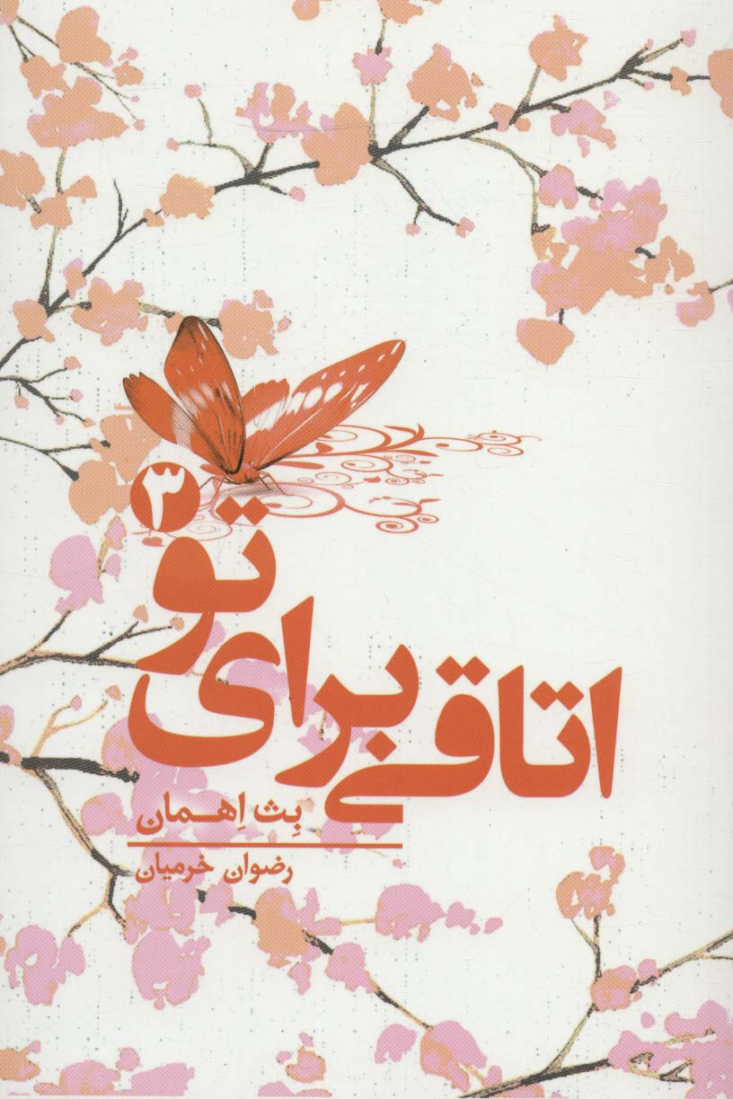 اتاقی برای تو 3