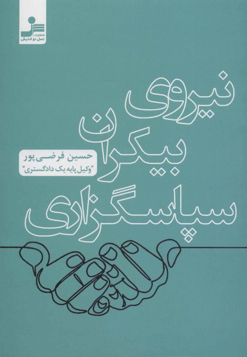 نیروی بیکران سپاسگزاری