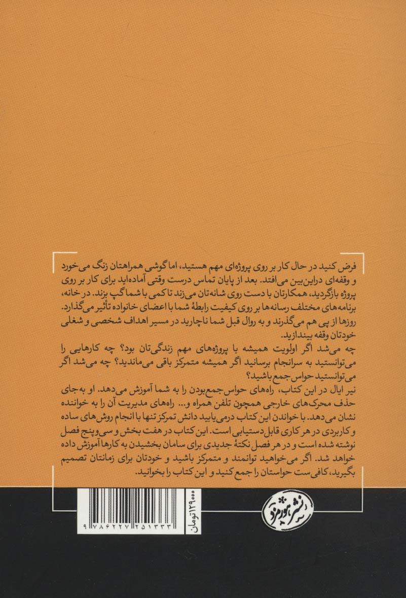 ذهن حواس جمع (زندگی بدون حواس پرتی)،(حوزه توسعه فردی)