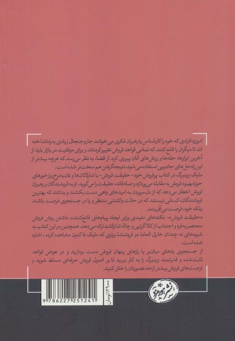 حقیقت فروش (کتاب های حوزه کسب و کار)