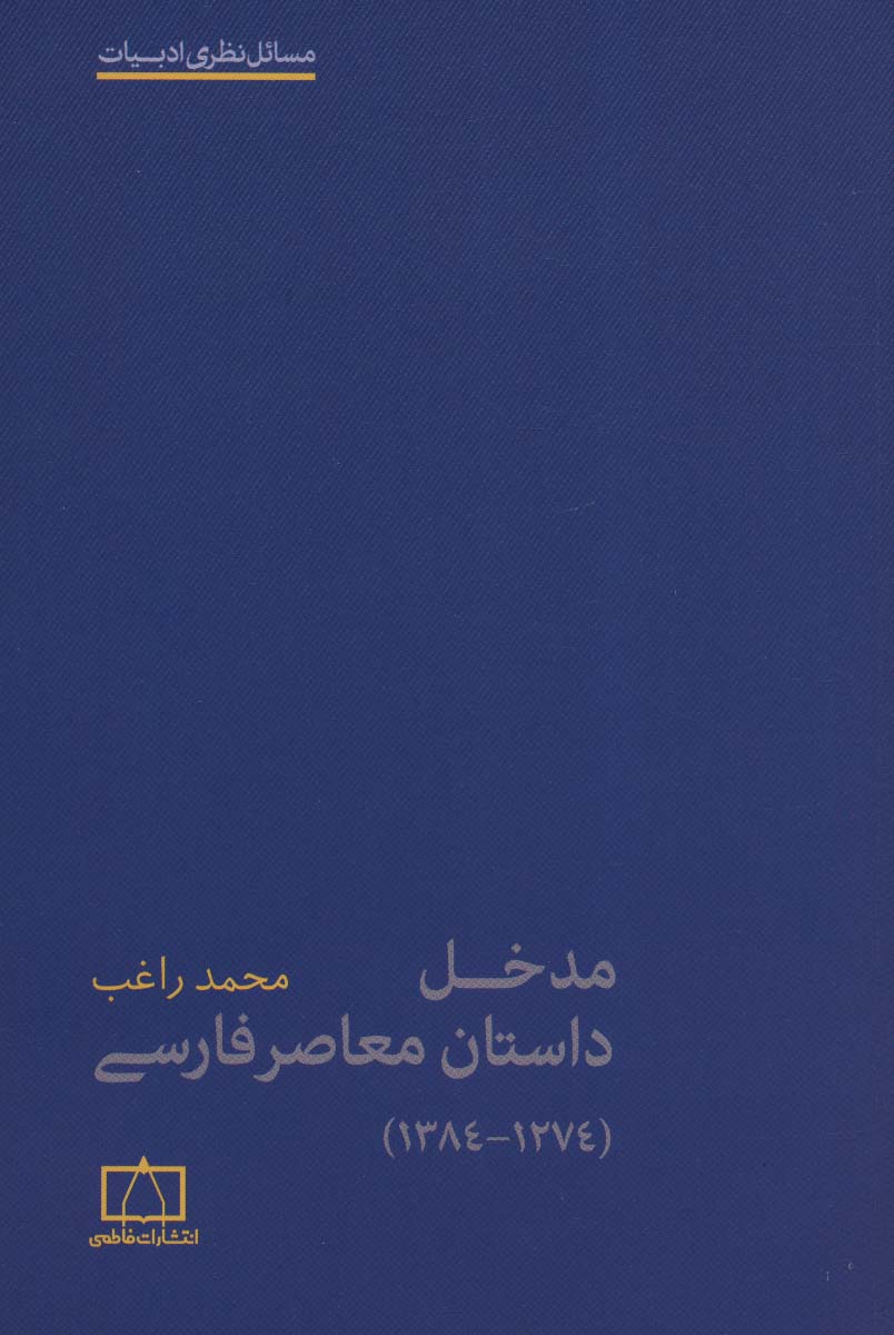 مدخل داستان معاصر فارسی (1274-1384)،(مسائل نظری ادبیات)