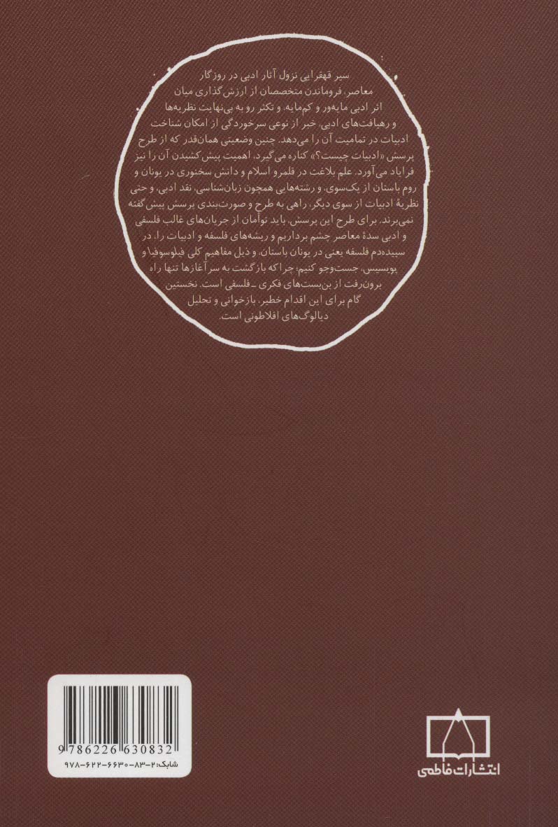 ادبیات نزد افلاطون (مسائل نظری ادبیات)