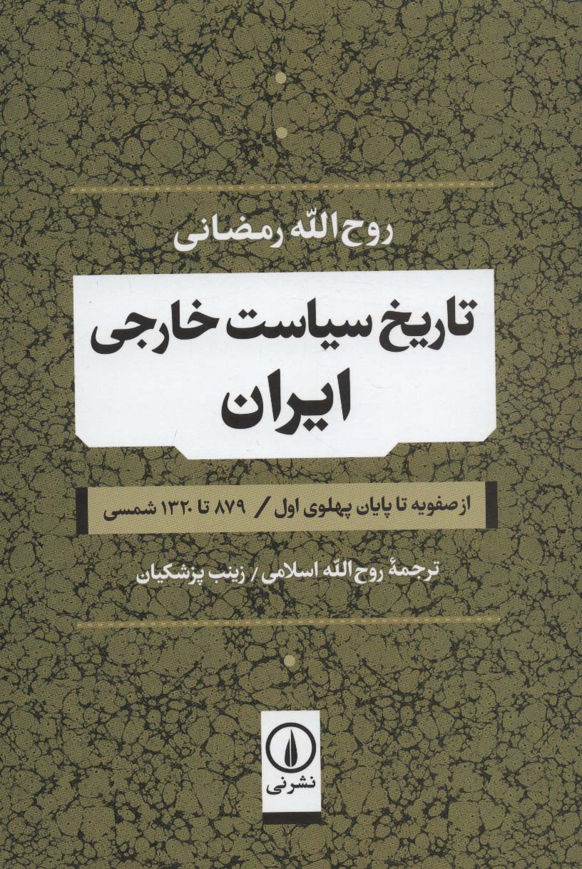 تاریخ سیاست خارجی ایران (از صفویه تا پایان پهلوی اول / 879 تا 1320 شمسی)