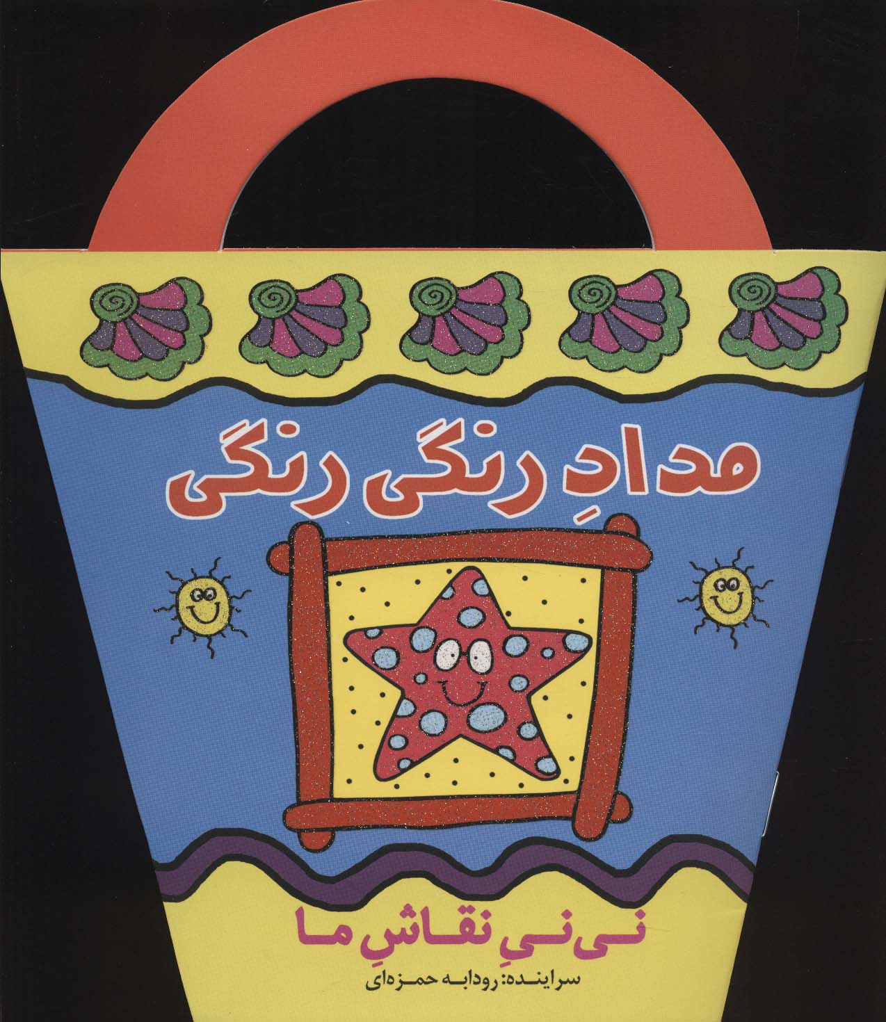 مداد رنگی رنگی (نی نی نقاش ما)