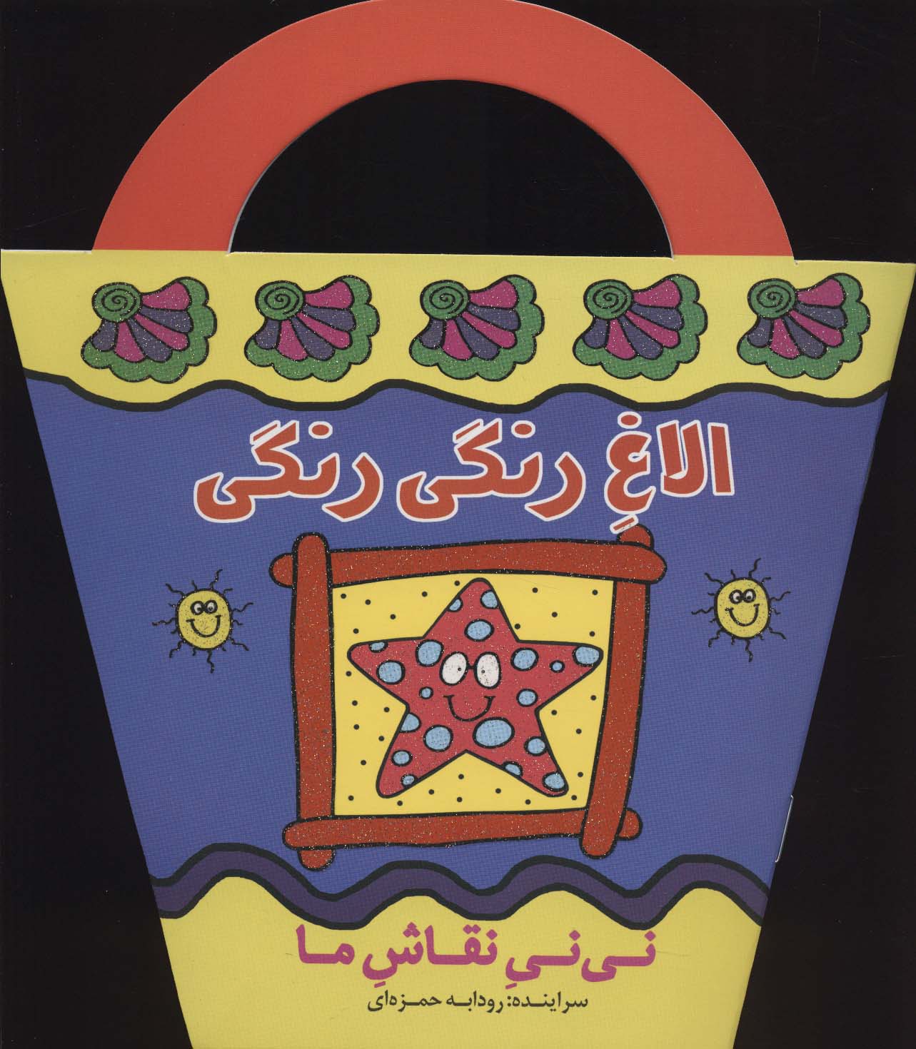 الاغ رنگی رنگی (نی نی نقاش ما)