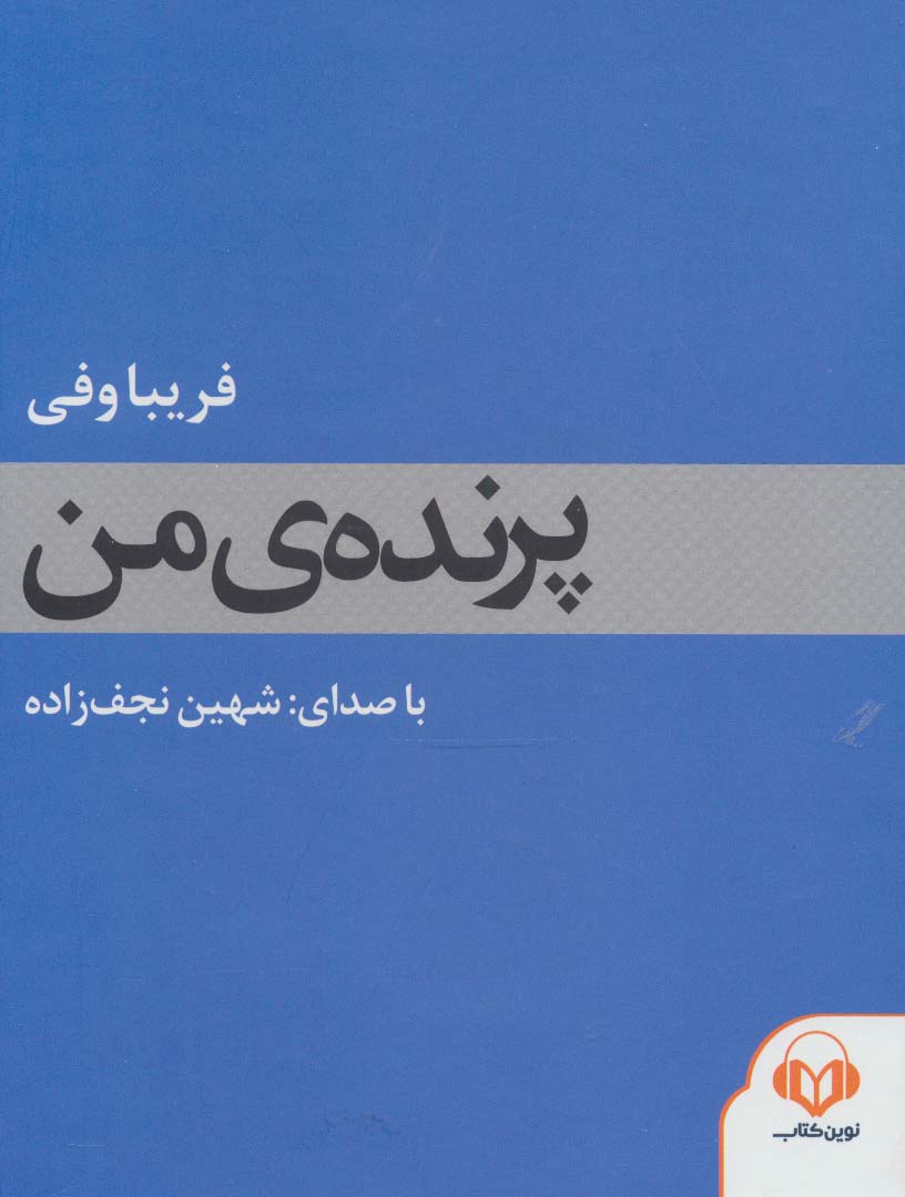 کتاب سخنگو پرنده ی من (باقاب)