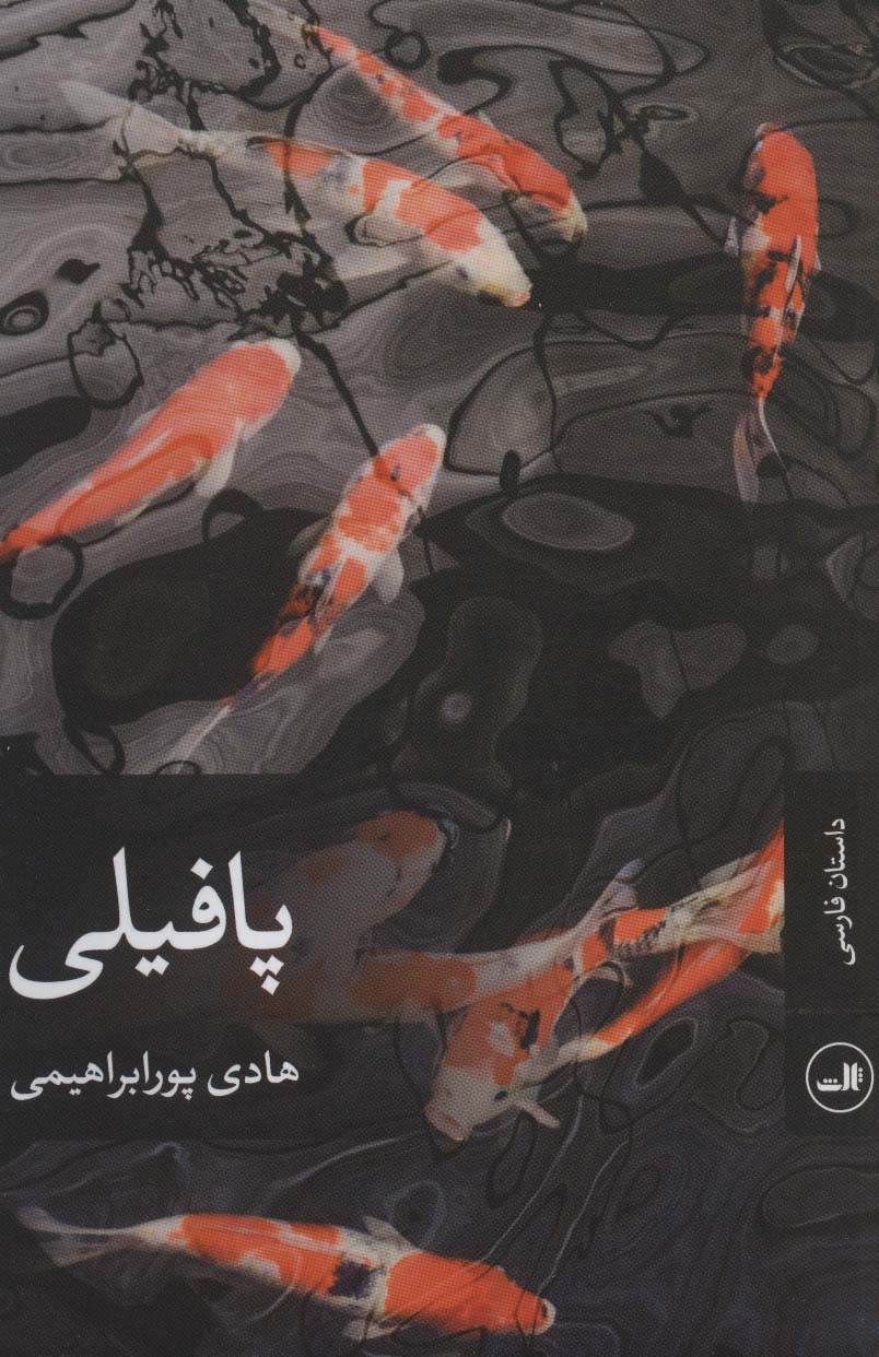 پافیلی (داستان فارسی)