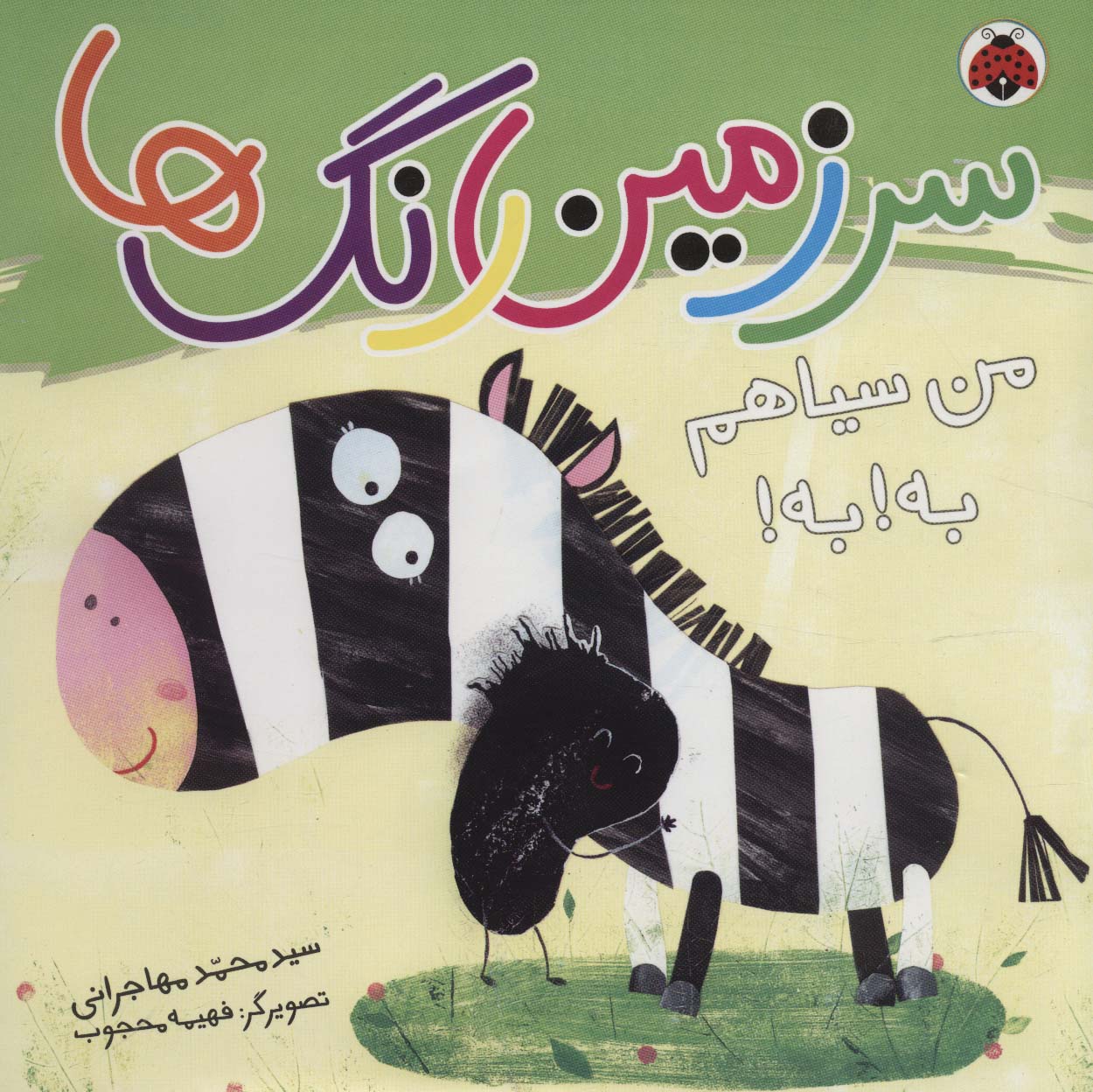 سرزمین رنگ ها (من سیاهم به!به!)،(گلاسه)