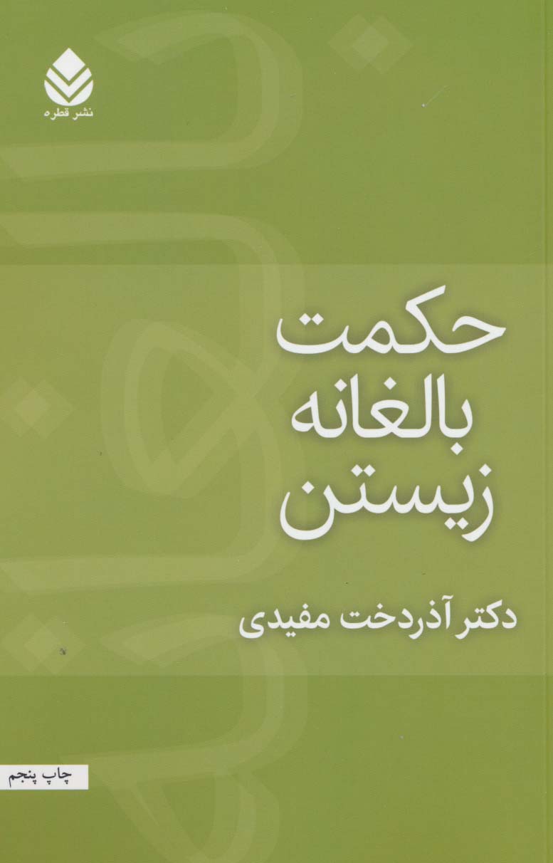 حکمت بالغانه زیستن
