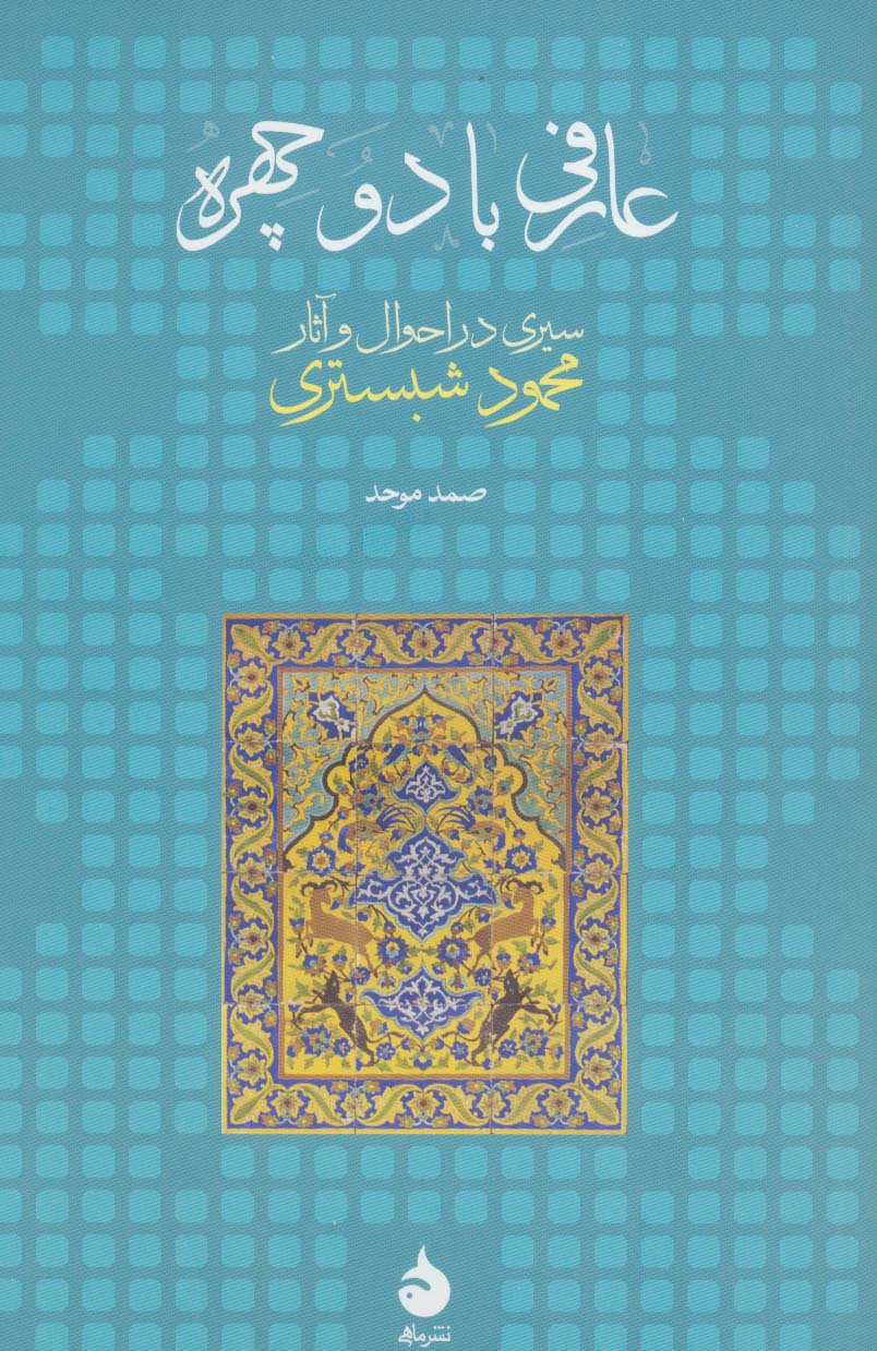 عارفی با دو چهره (سیری در احوال و آثار محمود شبستری)