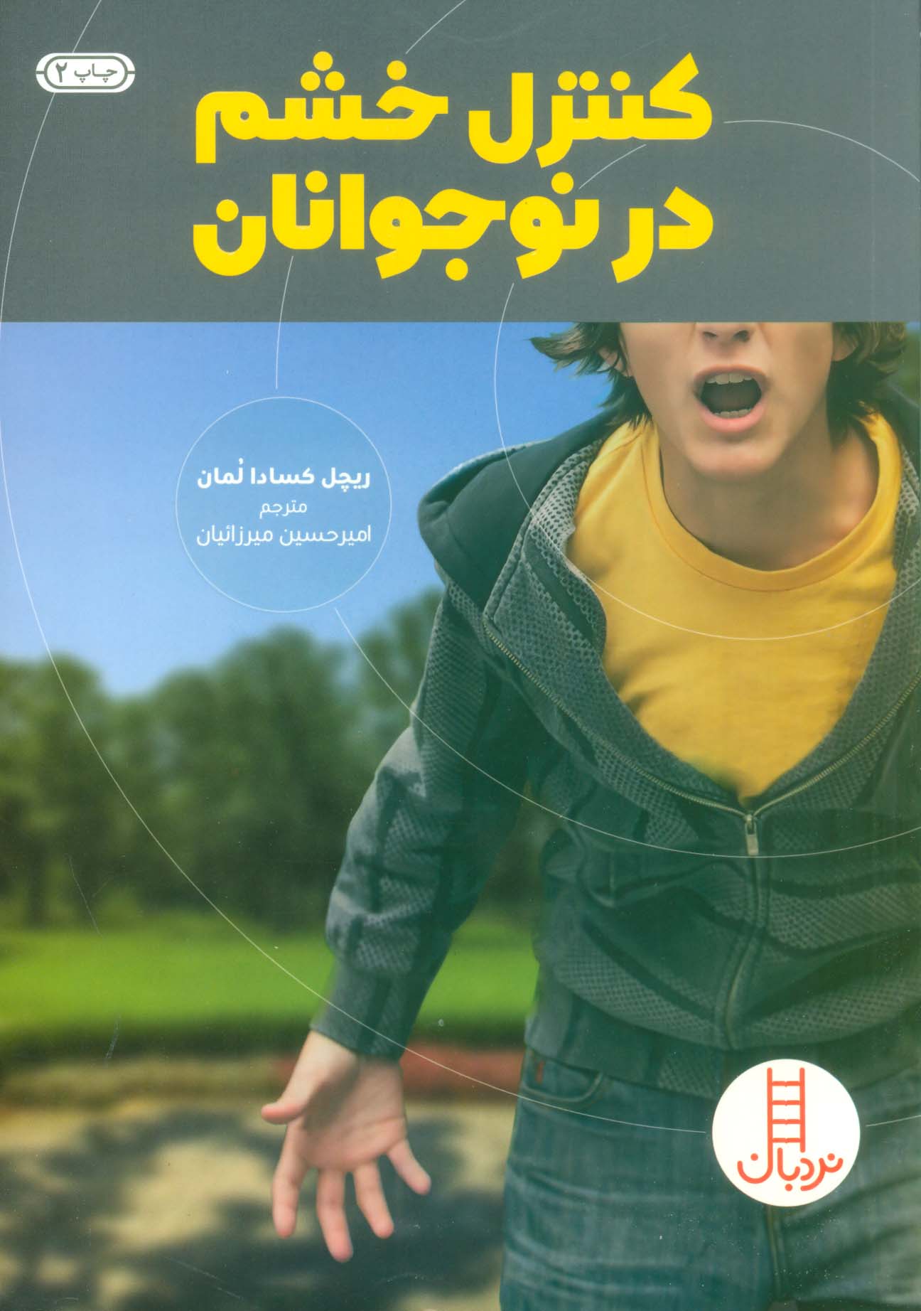 کنترل خشم در نوجوانان