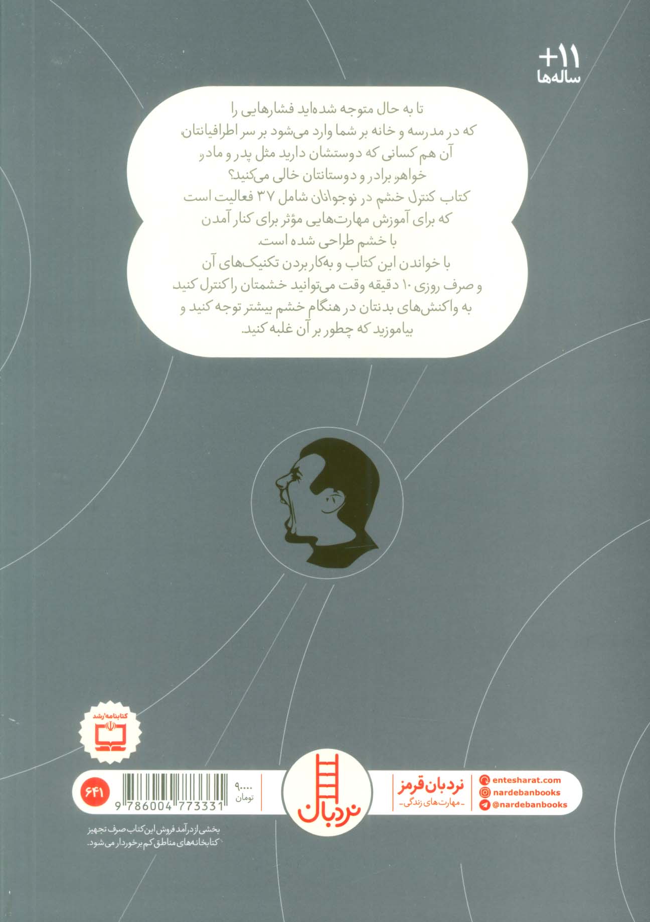 کنترل خشم در نوجوانان