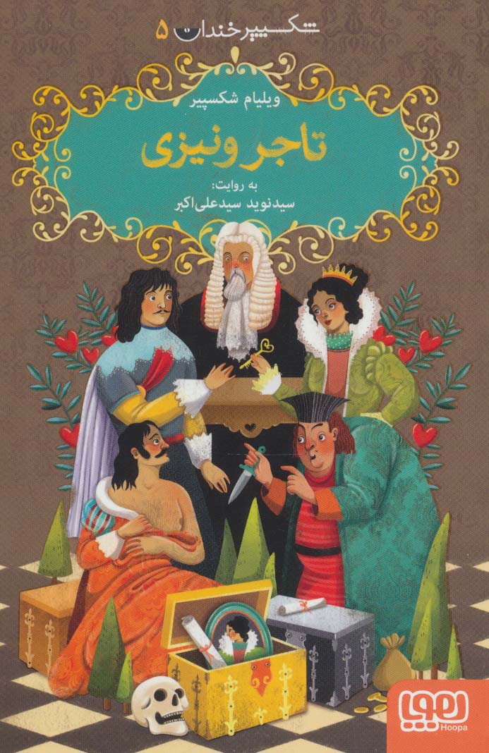 شکسپیر خندان 5 (تاجر ونیزی)