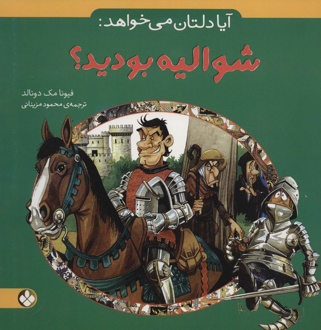 آیا دلتان می خواهد:شوالیه بودید؟ 