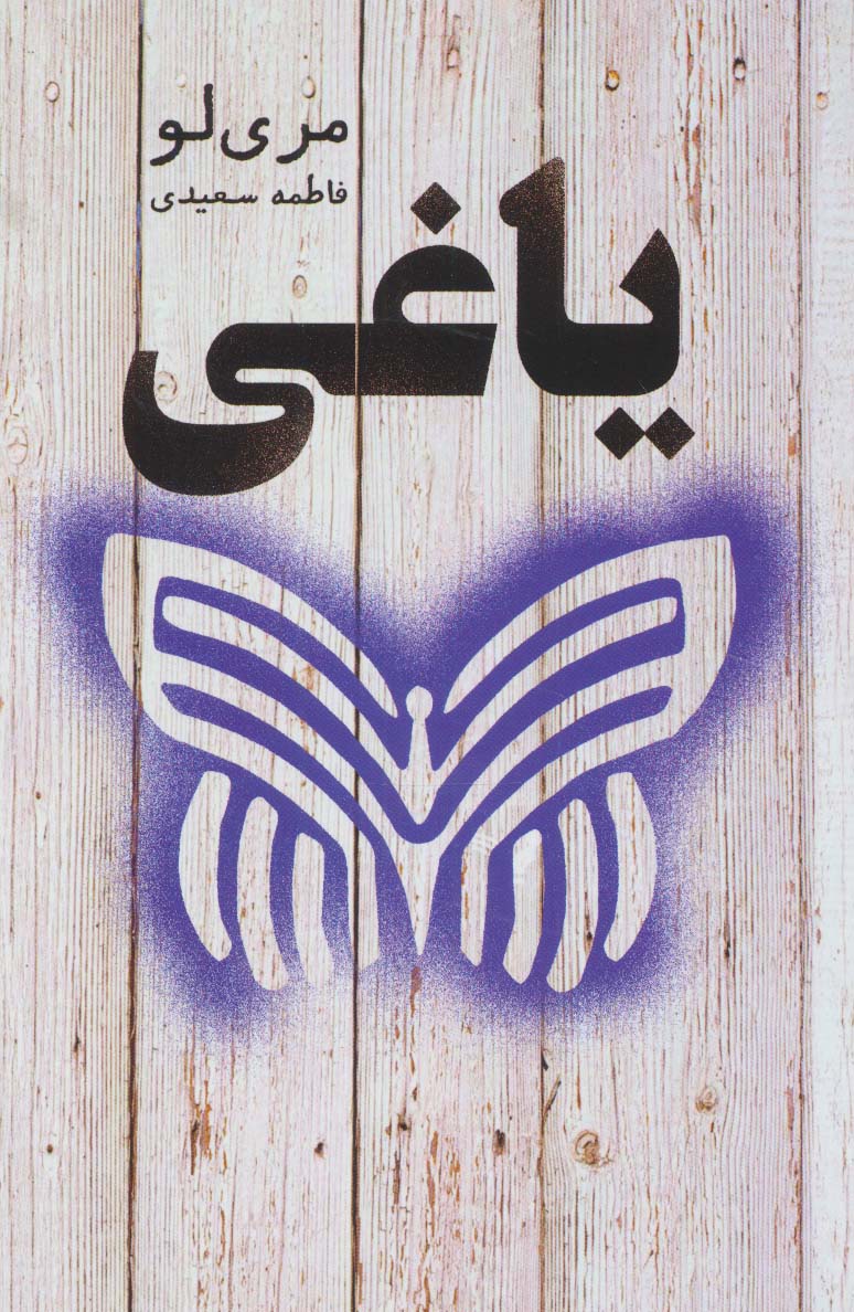 یاغی