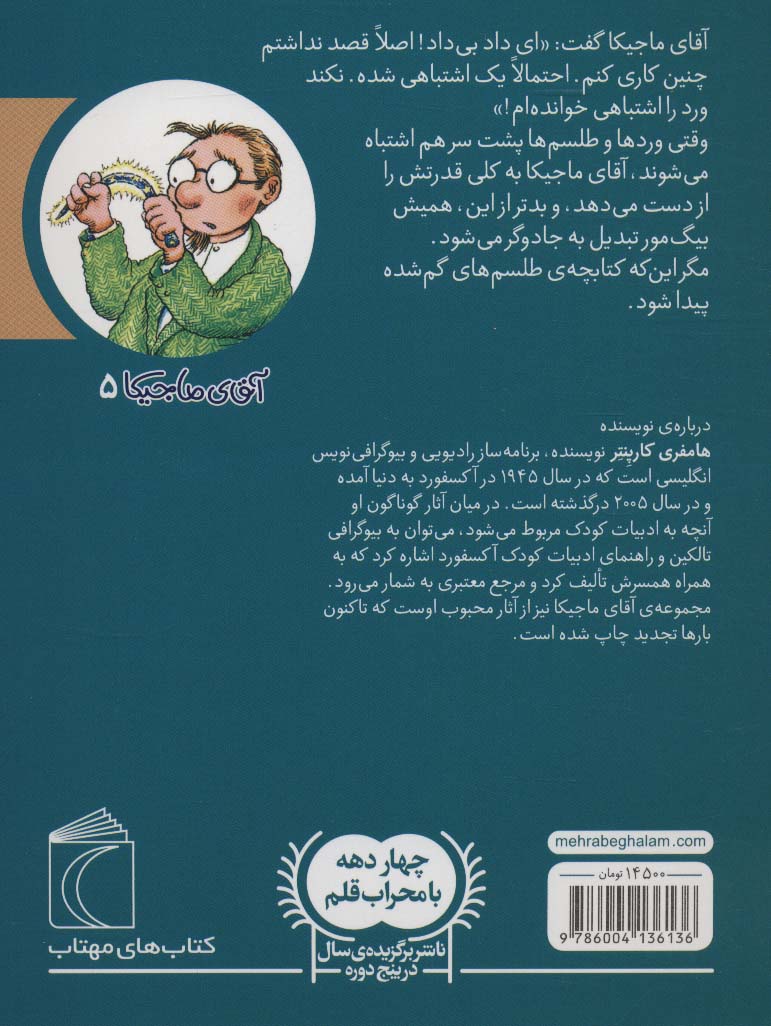 آقای ماجیکا 5 (و دفتر گمشده ی طلسم ها)