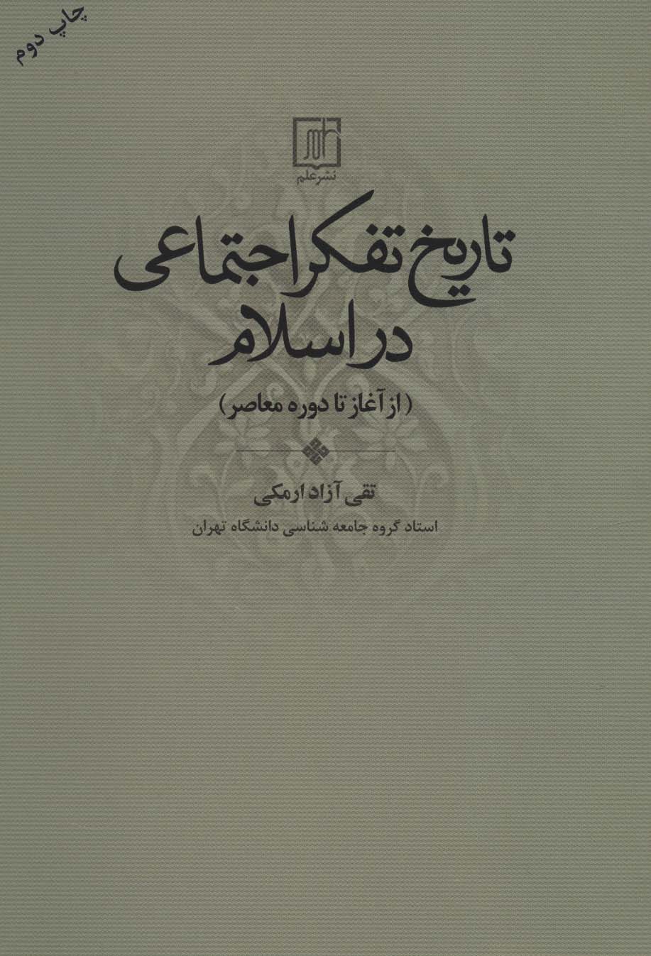 تاریخ تفکر اجتماعی در اسلام (از آغاز تا دوره معاصر)