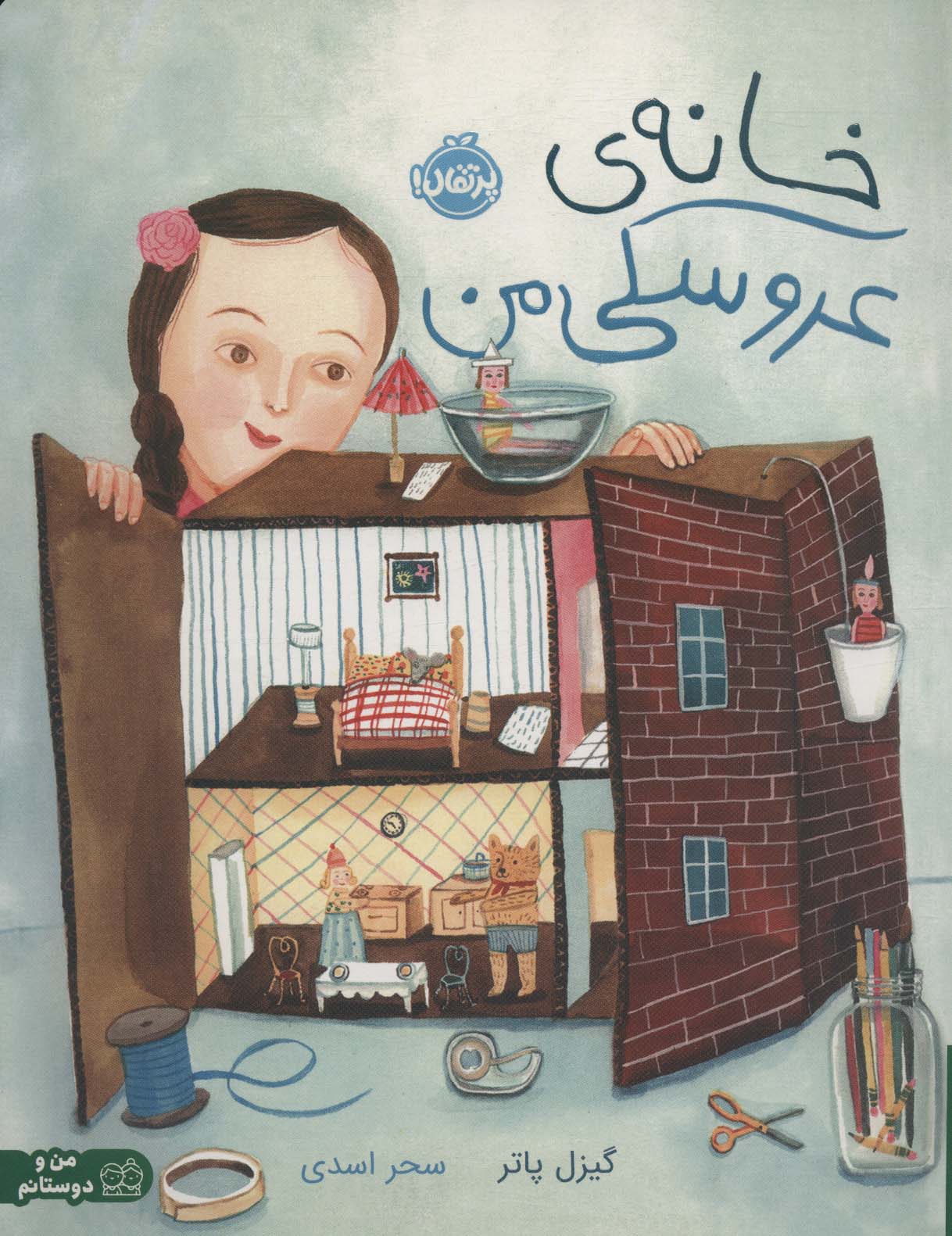 خانه ی عروسکی من (گلاسه)