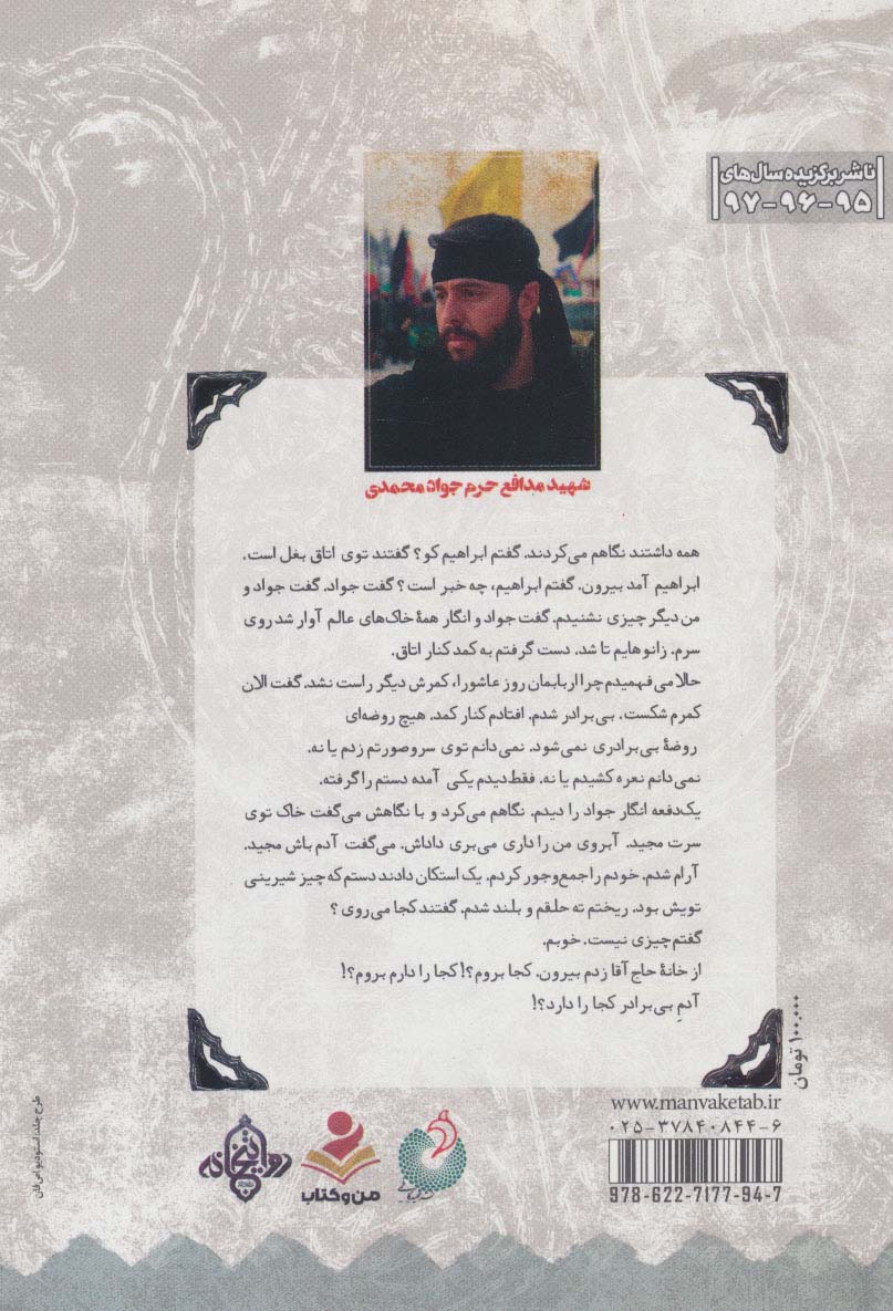 بی برادر (شهید مدافع حرم جواد محمدی به روایت دوستان و همرزمان)،(مدافعان حرم28)