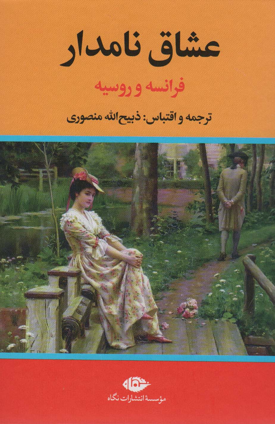 عشاق نامدار (فرانسه و روسیه)