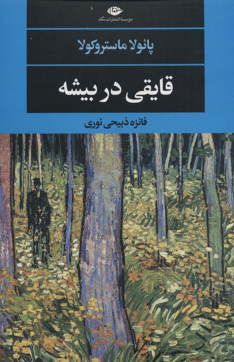 قایقی در بیشه (ادبیات مدرن جهان،چشم و چراغ132)