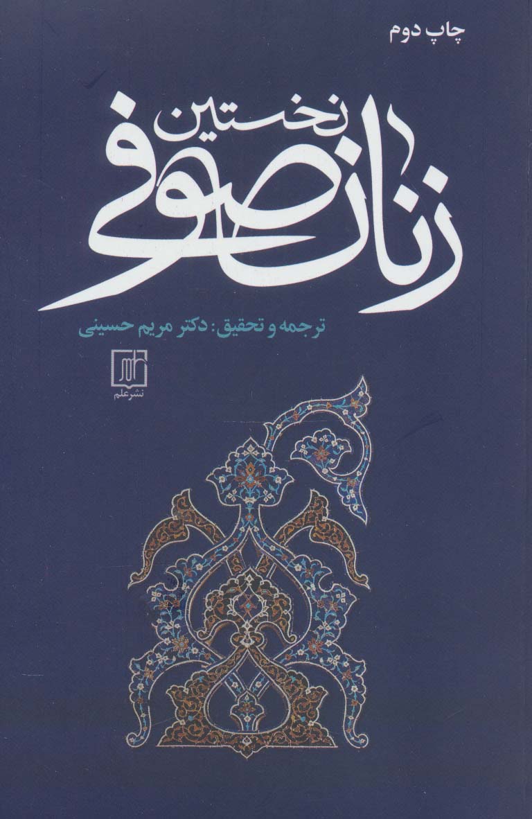 نخستین زنان صوفی