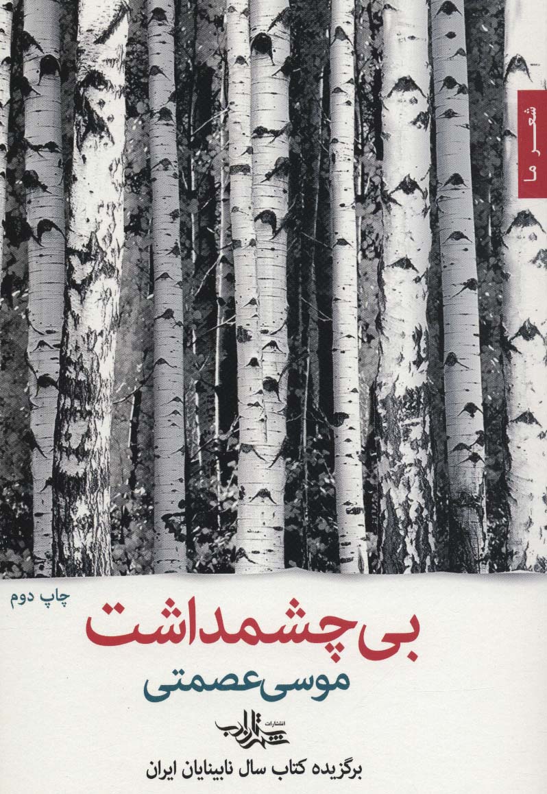 بی چشمداشت (شعرما،شعر47)