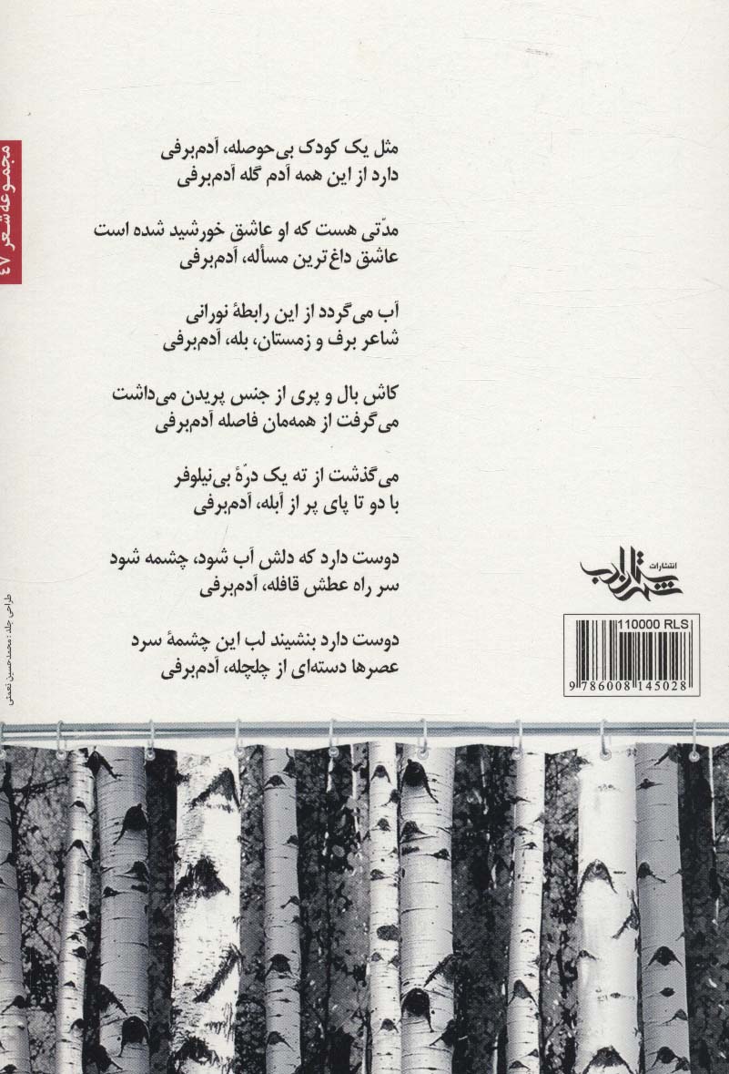 بی چشمداشت (شعرما،شعر47)