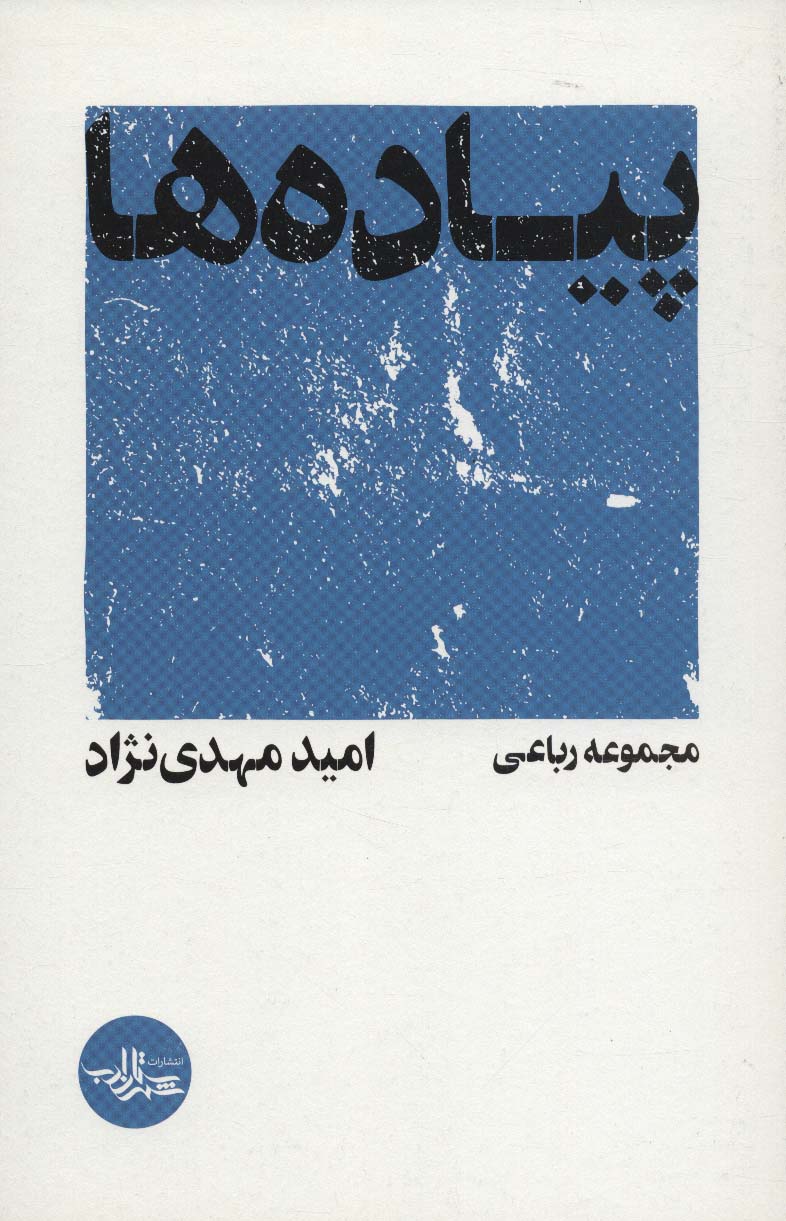 پیاده ها (مجموعه رباعی)