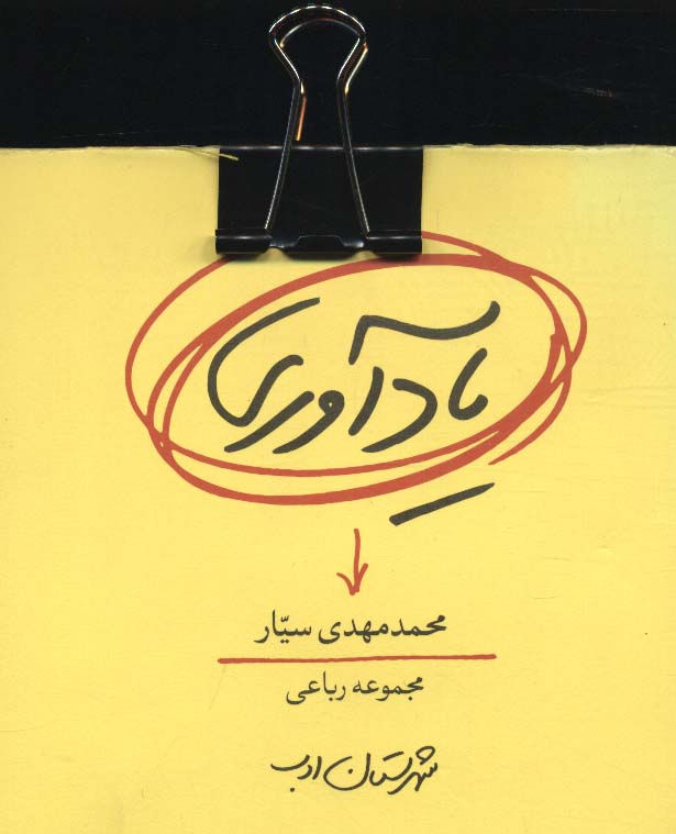 یادآوری (مجموعه رباعی)