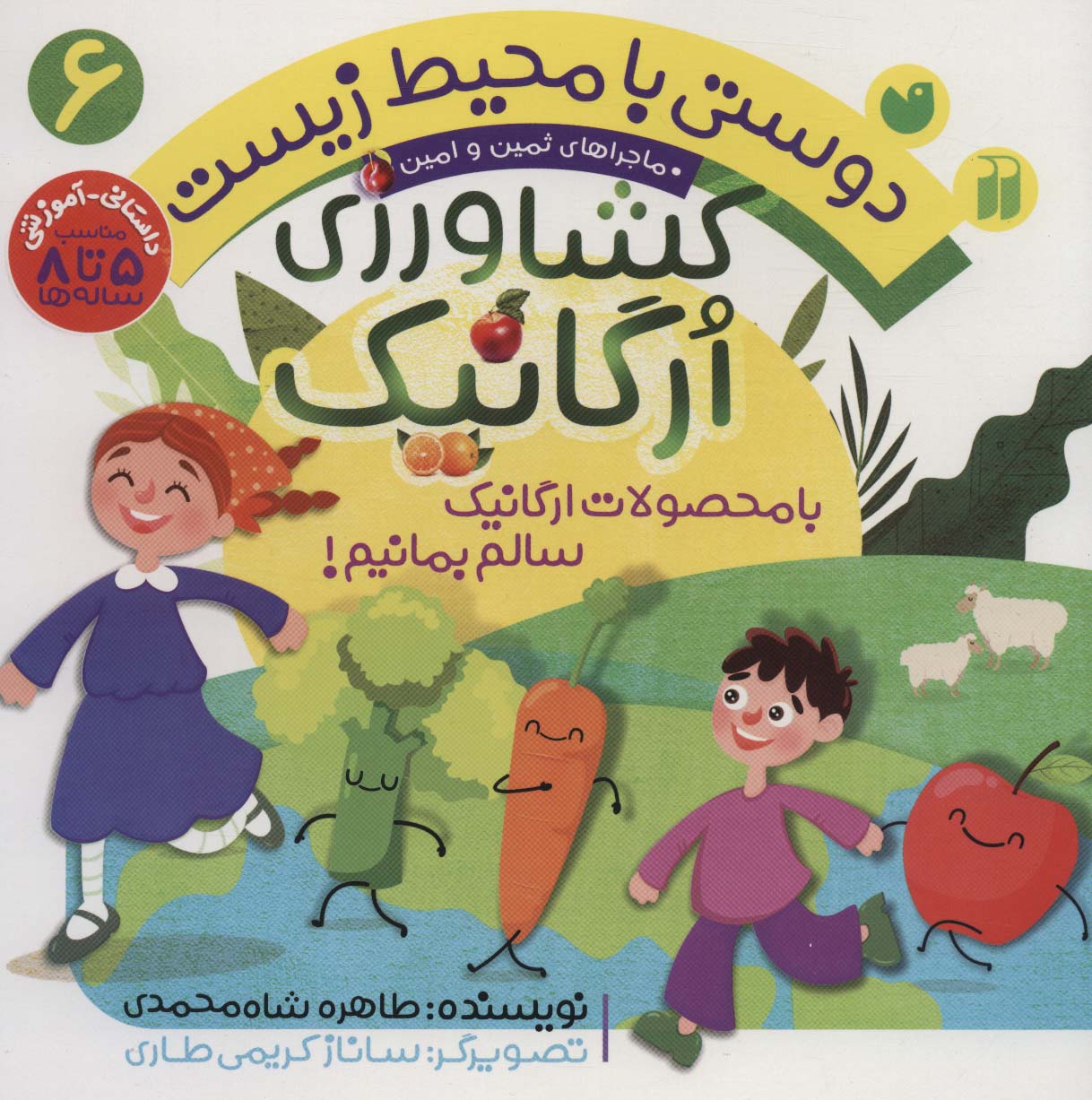 دوستی با محیط زیست 6 (کشاورزی ارگانیک:با محصولات ارگانیک سالم بمانیم! (ماجراهای ثمین و امین))