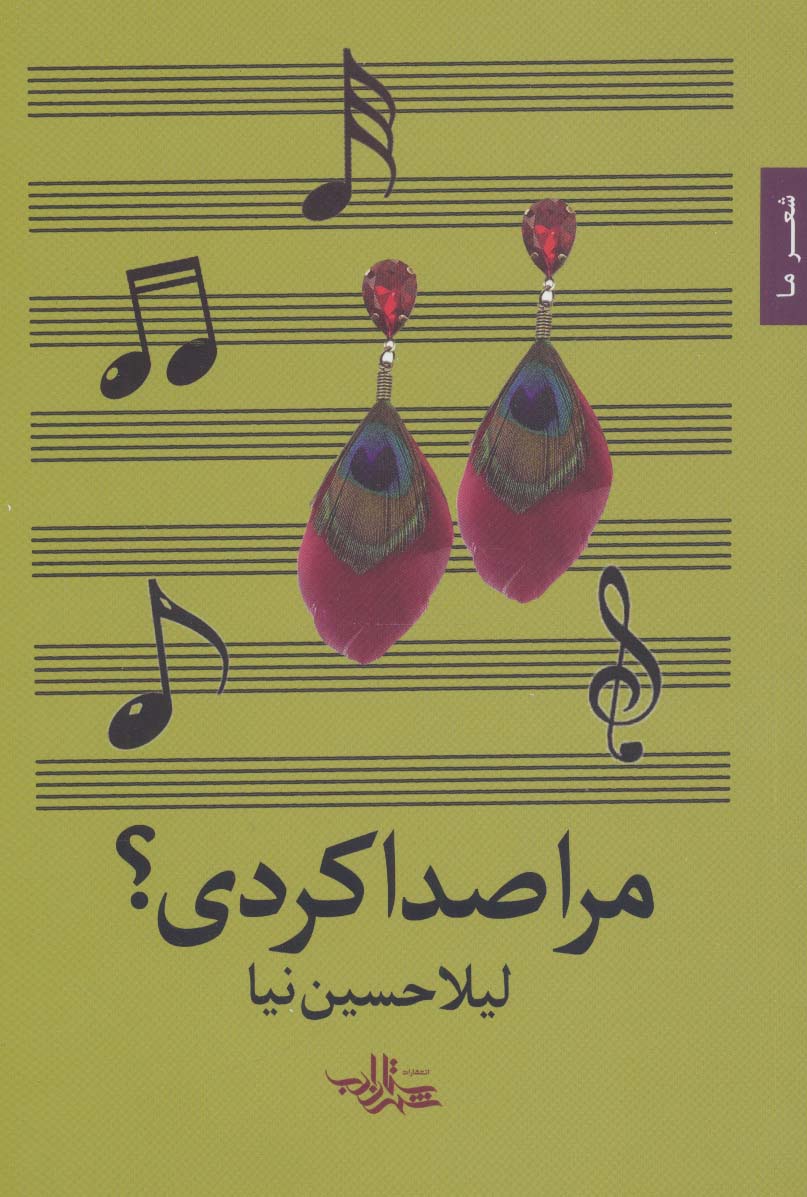 مرا صدا کردی؟ (شعر ما89)