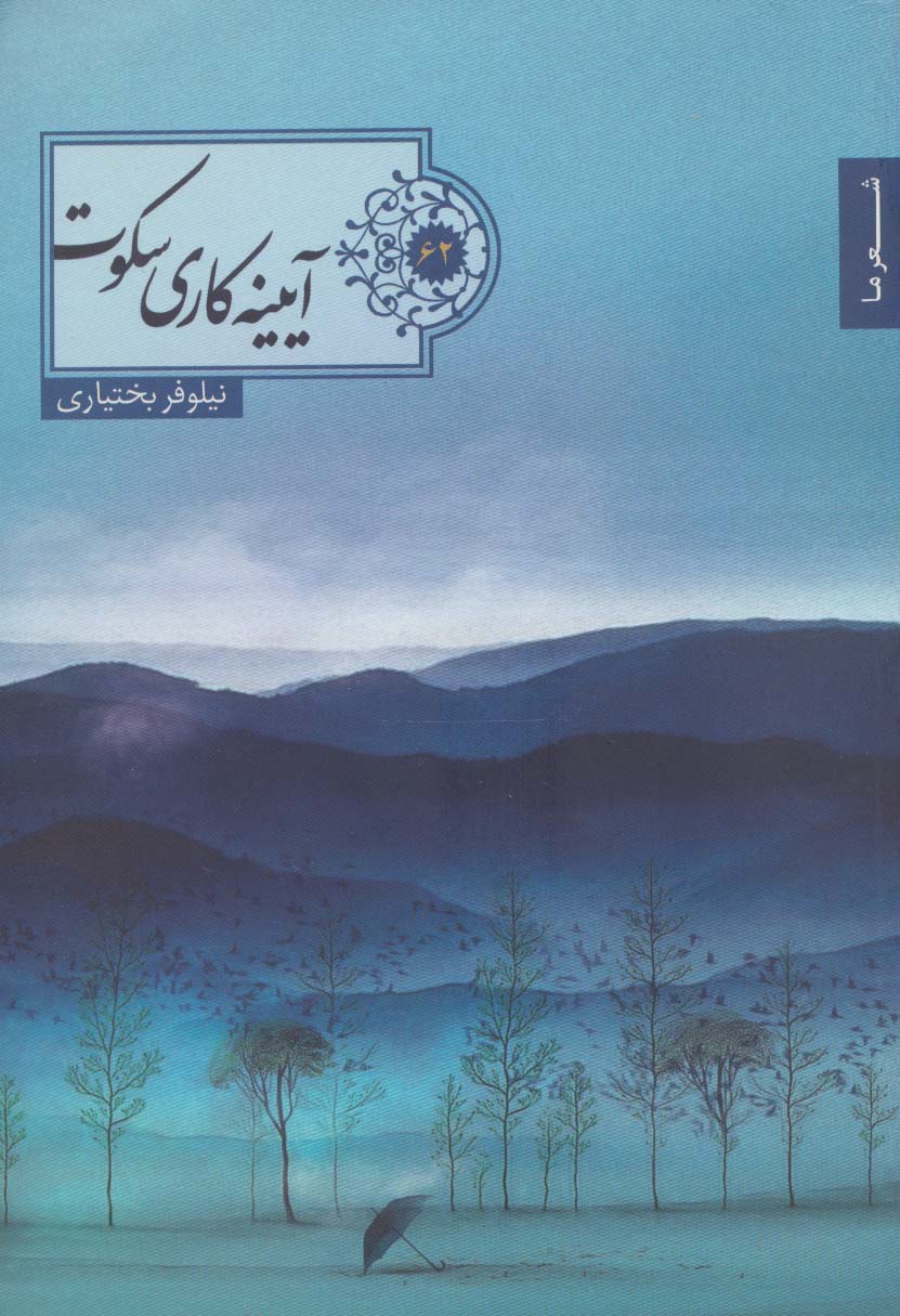 آییته کاری سکوت (شعر ما62)