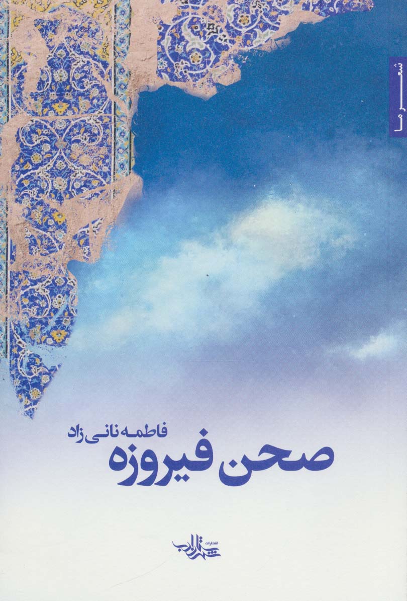 صحن فیروزه (شعر ما113)